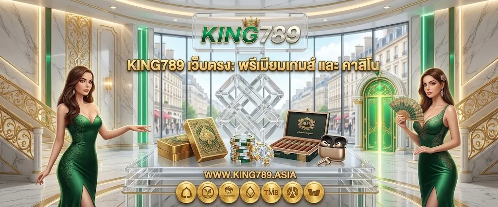 King8win เว็บตรง: เล่นสนุก ลุ้นมันส์ ได้เงินจริง 2026